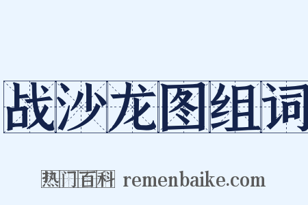 战沙龙图组词是什么意思的图片